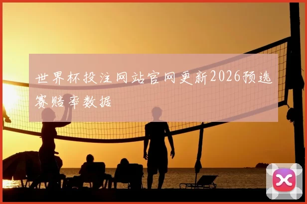 世界杯投注网站官网更新2026预选赛赔率数据