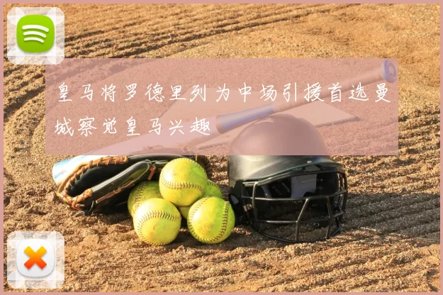 皇马将罗德里列为中场引援首选曼城察觉皇马兴趣