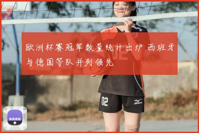 欧洲杯赛冠军数量统计出炉 西班牙与德国等队并列领先
