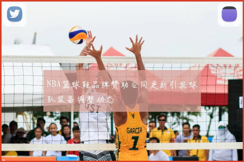 NBA篮球鞋品牌赞助合同更新引发球队装备调整动态