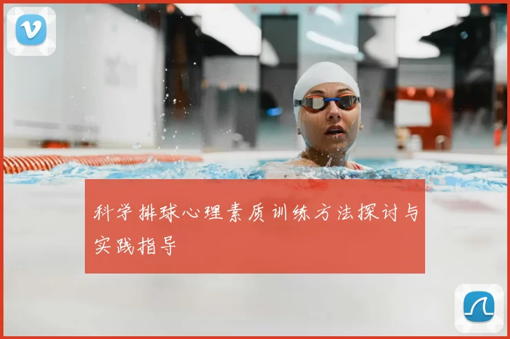 科学排球心理素质训练方法探讨与实践指导