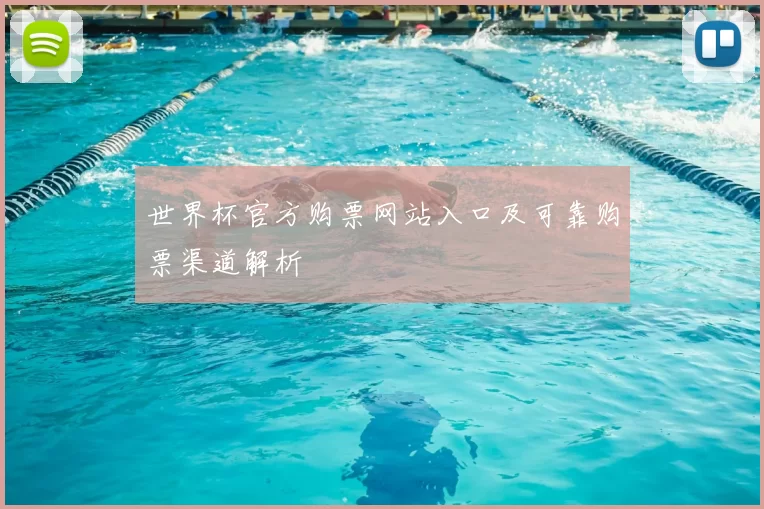 世界杯官方购票网站入口及可靠购票渠道解析