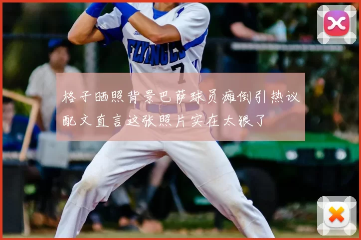 格子晒照背景巴萨球员瘫倒引热议配文直言这张照片实在太狠了