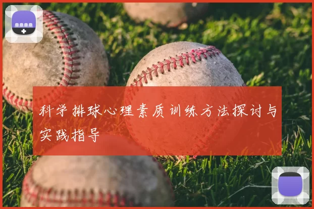 科学排球心理素质训练方法探讨与实践指导