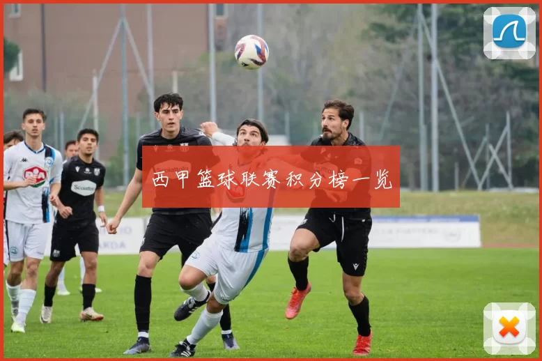 西甲篮球联赛积分榜一览