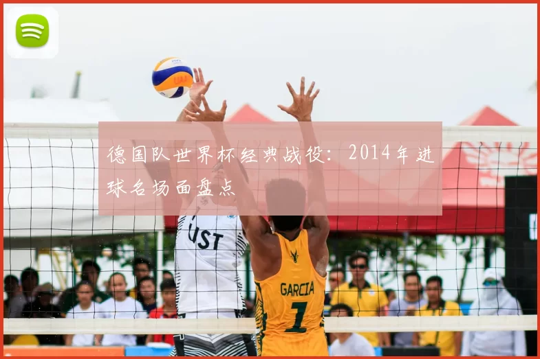 德国队世界杯经典战役:2014年进球名场面盘点