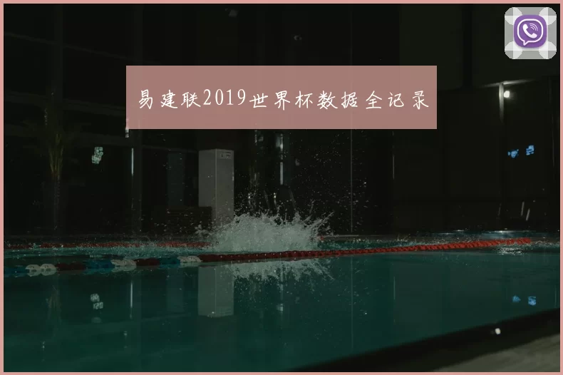 易建联2019世界杯数据全记录