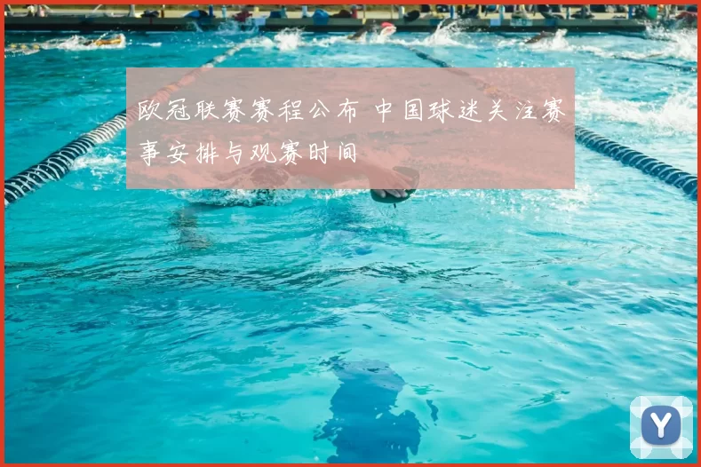 欧冠联赛赛程公布 中国球迷关注赛事安排与观赛时间