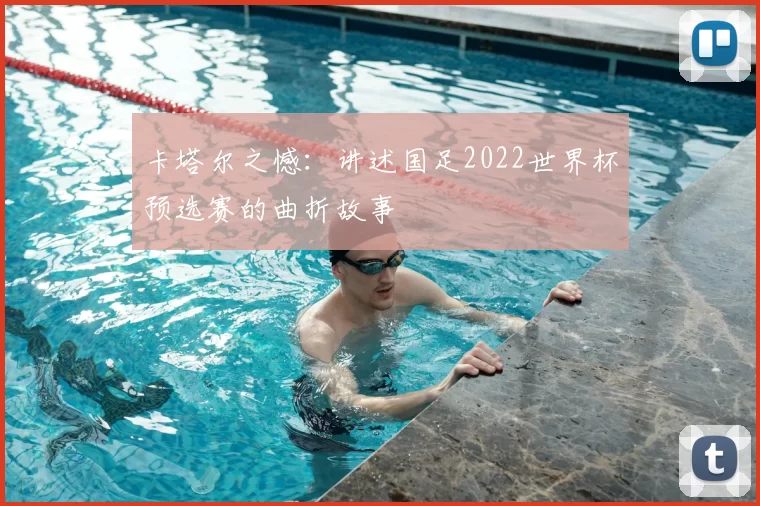 卡塔尔之憾:讲述国足2022世界杯预选赛的曲折故事