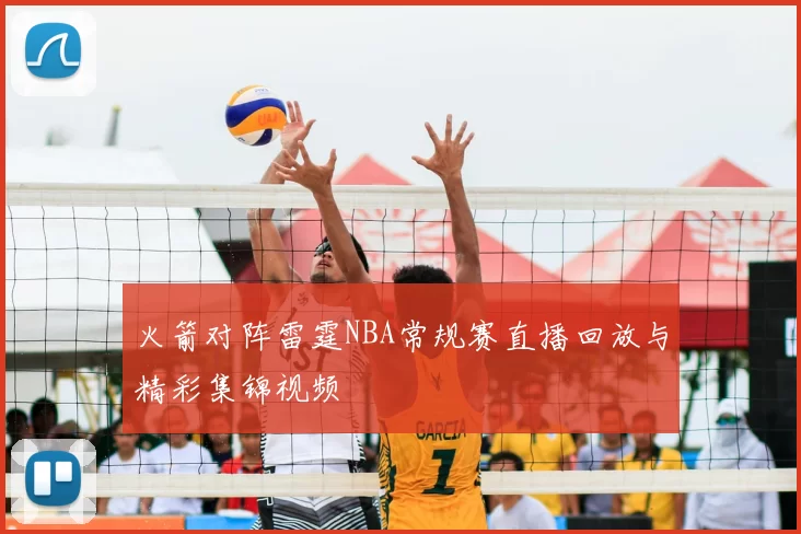 火箭对阵雷霆NBA常规赛直播回放与精彩集锦视频