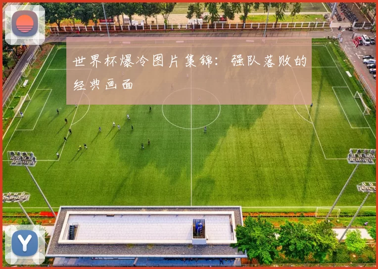 世界杯爆冷图片集锦：强队落败的经典画面