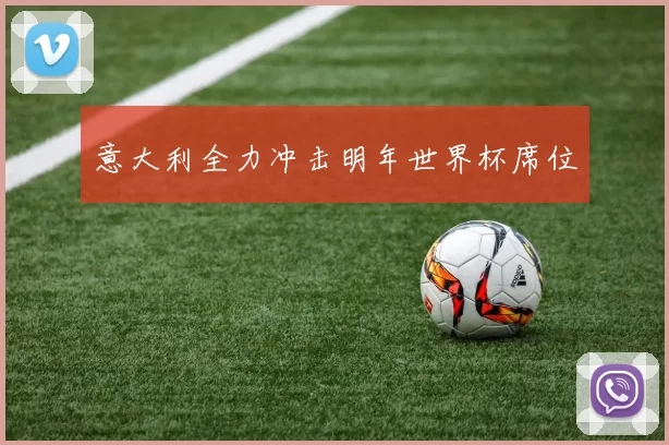 意大利全力冲击明年世界杯席位