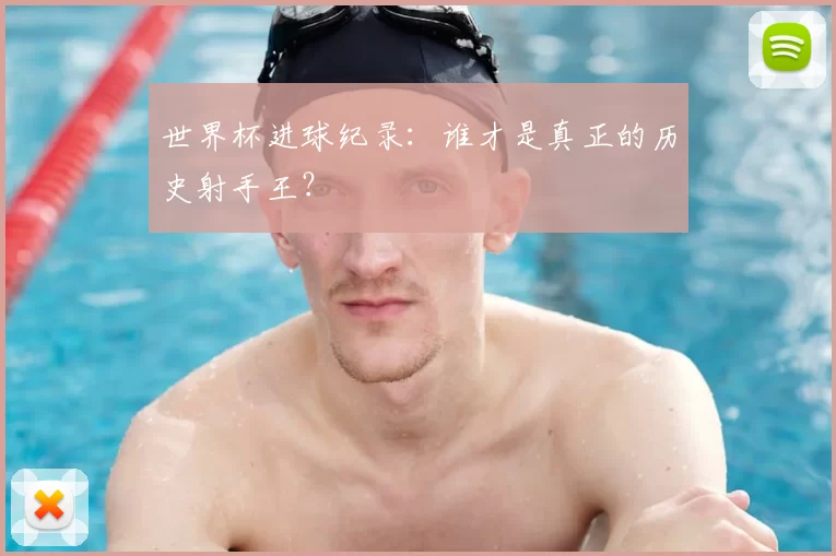 世界杯进球纪录:谁才是真正的历史射手王?