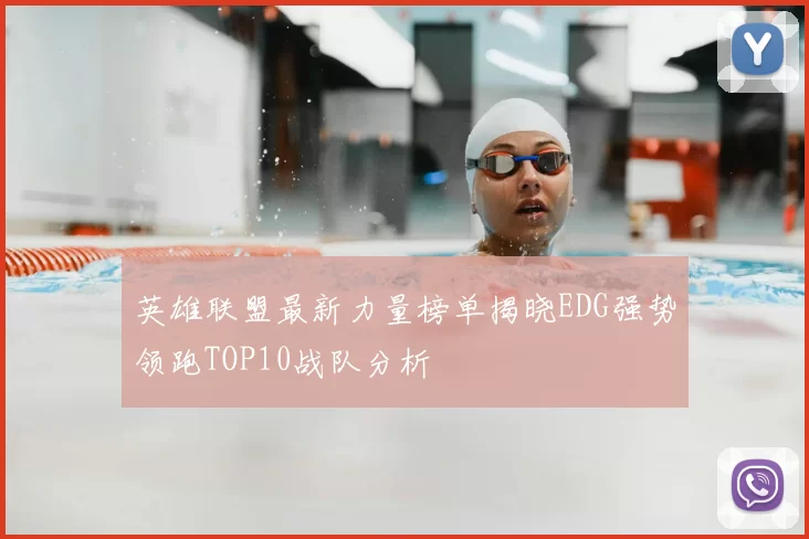 英雄联盟最新力量榜单揭晓EDG强势领跑TOP10战队分析