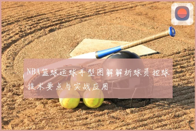 NBA篮球运球手型图解解析球员控球技术要点与实战应用