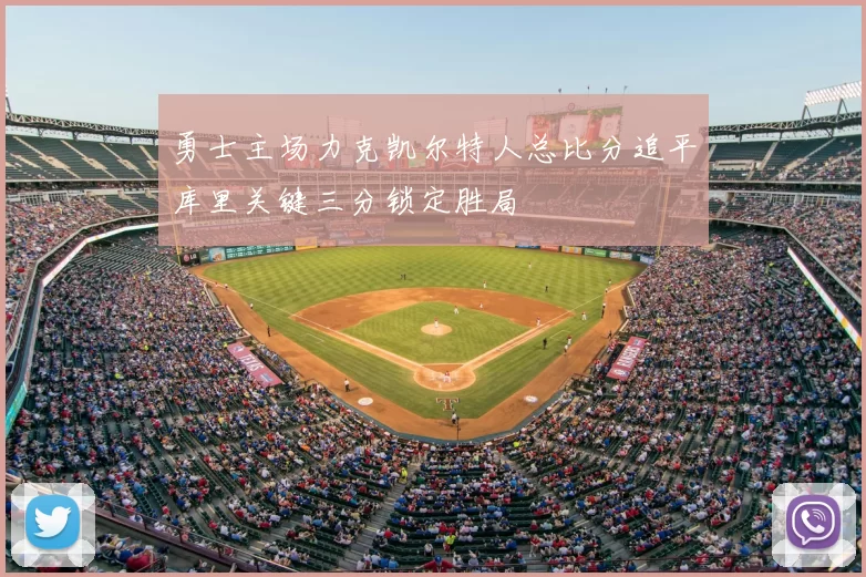 勇士主场力克凯尔特人总比分追平库里关键三分锁定胜局