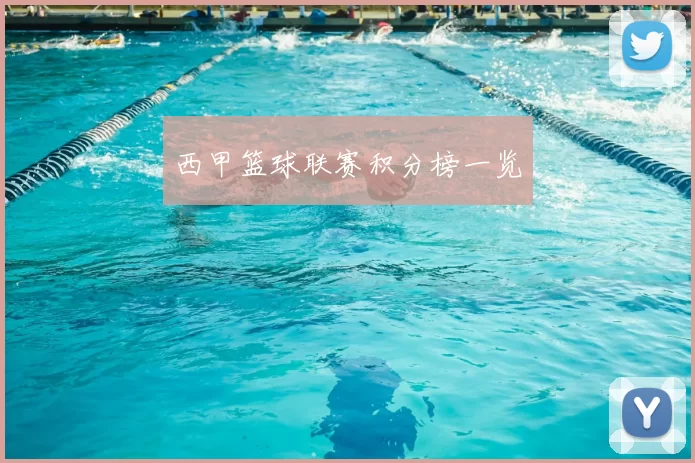 西甲篮球联赛积分榜一览