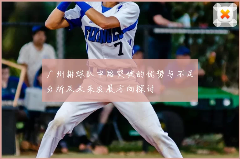 广州排球队中路突破的优势与不足分析及未来发展方向探讨