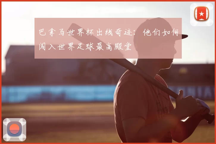 巴拿马世界杯出线奇迹:他们如何闯入世界足球最高殿堂