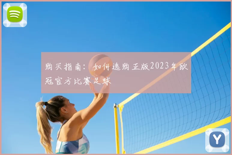 购买指南:如何选购正版2023年欧冠官方比赛足球