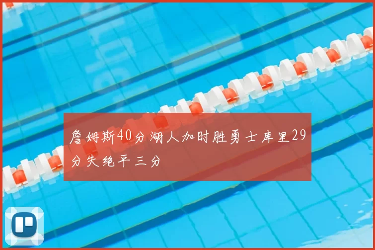 詹姆斯40分湖人加时胜勇士库里29分失绝平三分