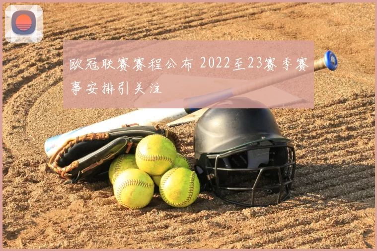 欧冠联赛赛程公布 2022至23赛季赛事安排引关注