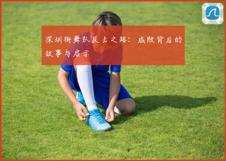 深圳街舞队反击之路：成败背后的故事与启示