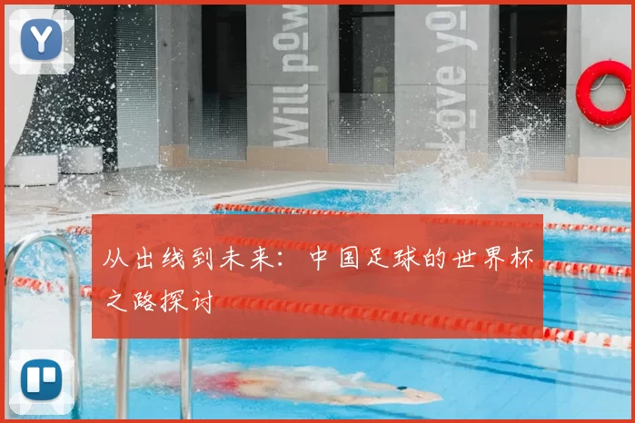 从出线到未来：中国足球的世界杯之路探讨