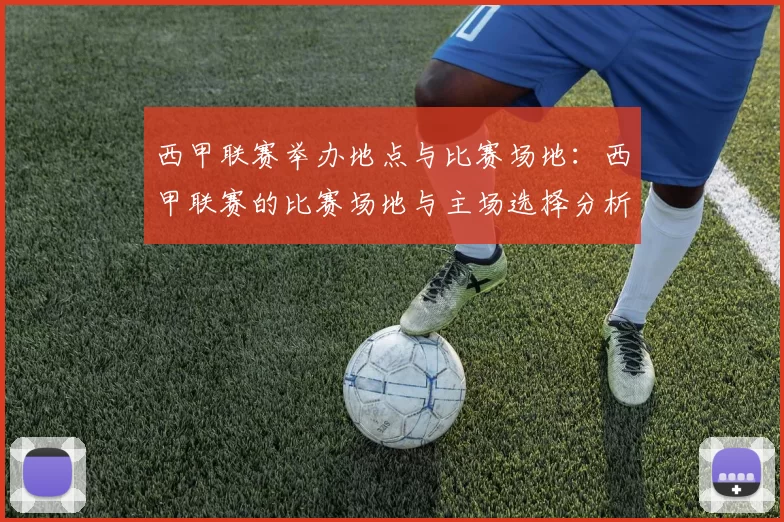 西甲联赛举办地点与比赛场地：西甲联赛的比赛场地与主场选择分析