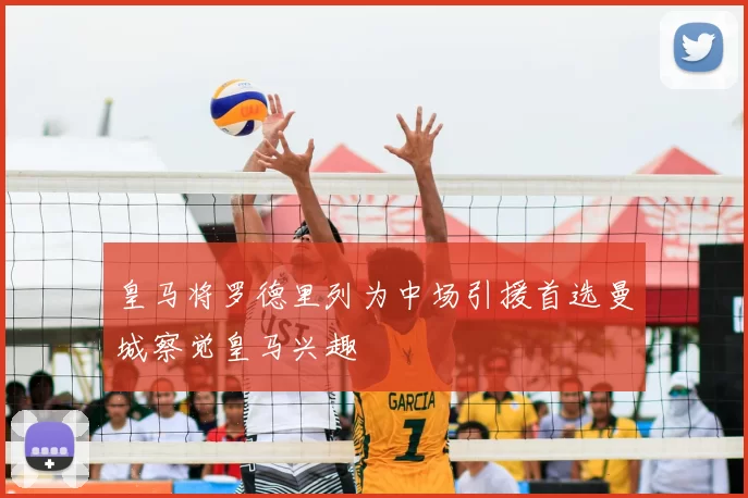 皇马将罗德里列为中场引援首选曼城察觉皇马兴趣