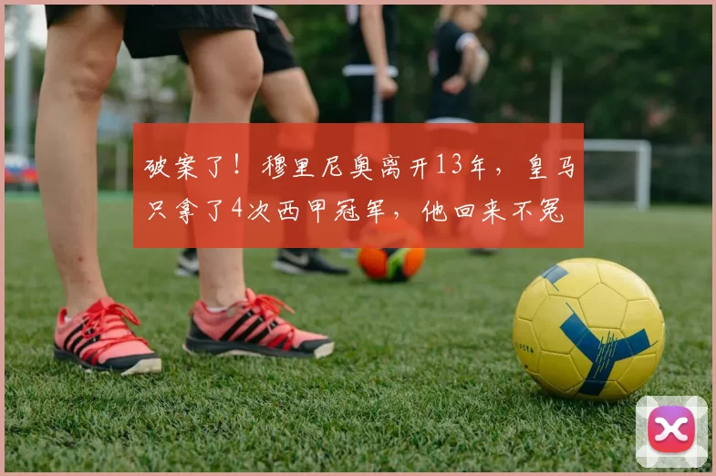 破案了！穆里尼奥离开13年，皇马只拿了4次西甲冠军，他回来不冤