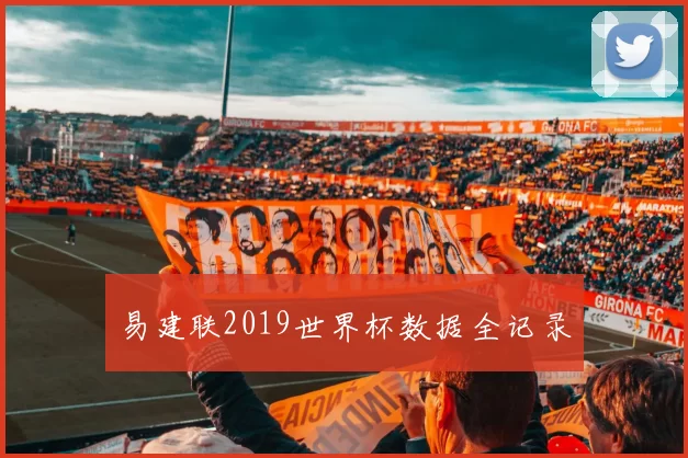 易建联2019世界杯数据全记录