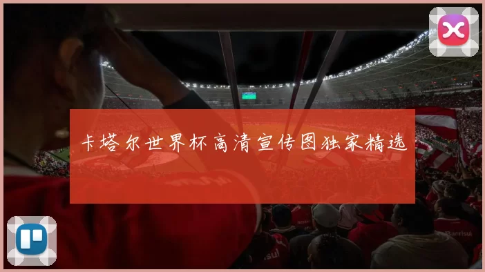 卡塔尔世界杯高清宣传图独家精选