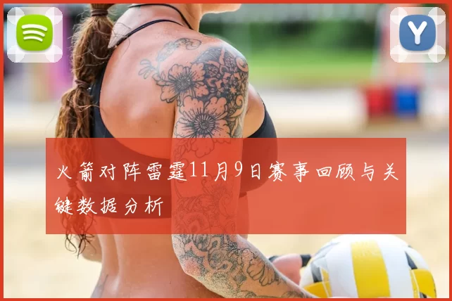 火箭对阵雷霆11月9日赛事回顾与关键数据分析