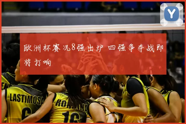 欧洲杯赛况8强出炉 四强争夺战即将打响
