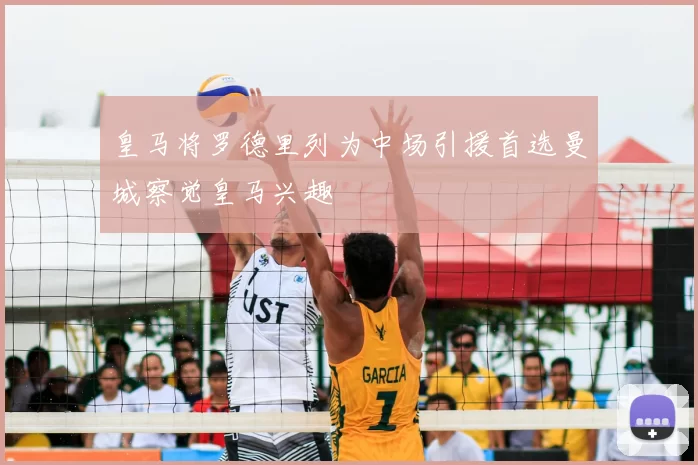 皇马将罗德里列为中场引援首选曼城察觉皇马兴趣