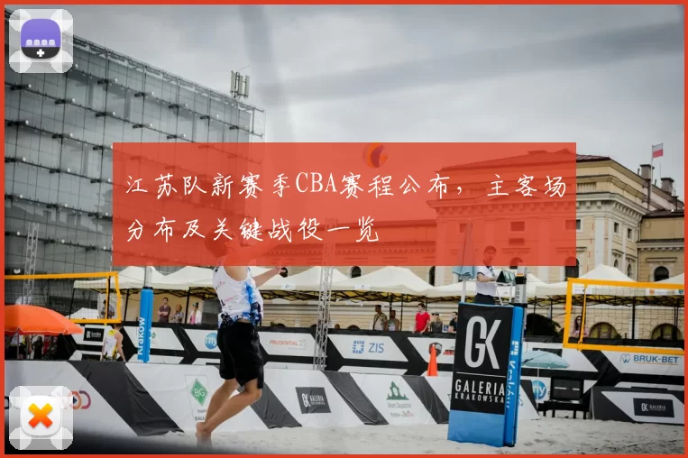 江苏队新赛季CBA赛程公布,主客场分布及关键战役一览
