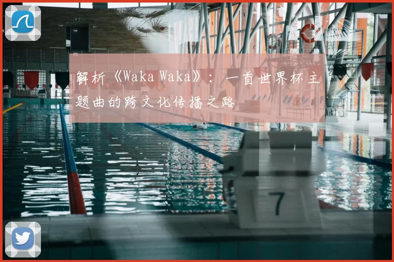 解析《Waka Waka》：一首世界杯主题曲的跨文化传播之路