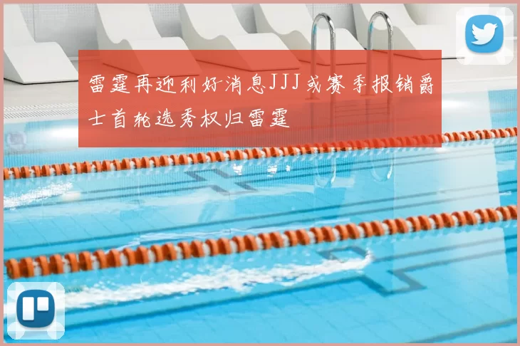 雷霆再迎利好消息JJJ或赛季报销爵士首轮选秀权归雷霆