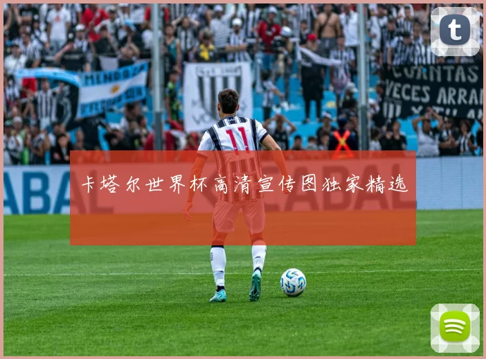 卡塔尔世界杯高清宣传图独家精选