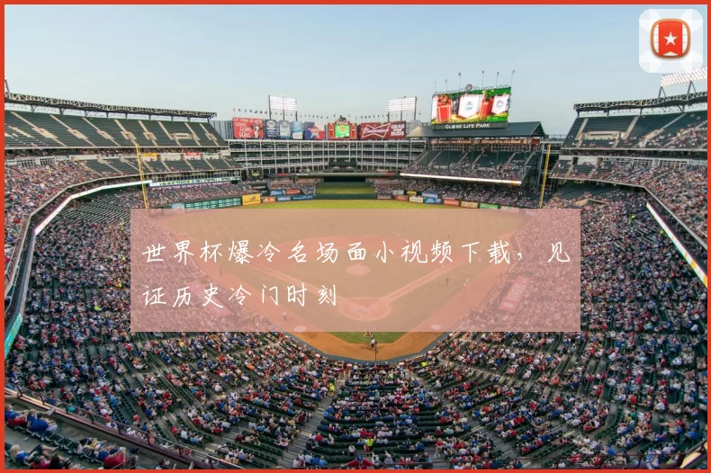世界杯爆冷名场面小视频下载，见证历史冷门时刻