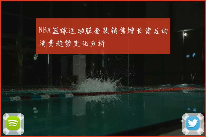 NBA篮球运动服套装销售增长背后的消费趋势变化分析