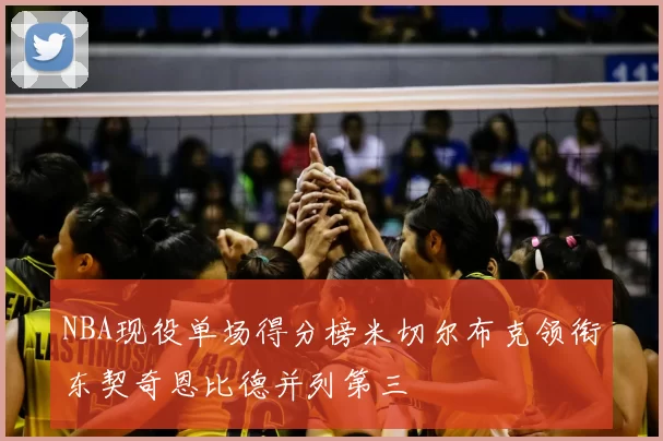 NBA现役单场得分榜米切尔布克领衔东契奇恩比德并列第三