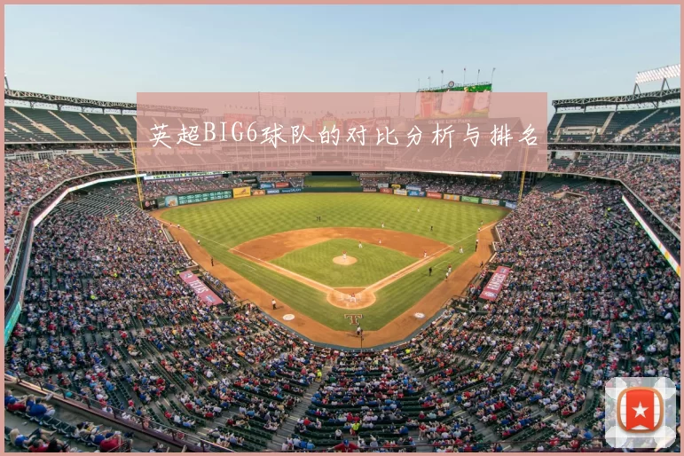 英超BIG6球队的对比分析与排名