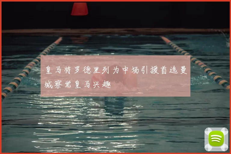 皇马将罗德里列为中场引援首选曼城察觉皇马兴趣