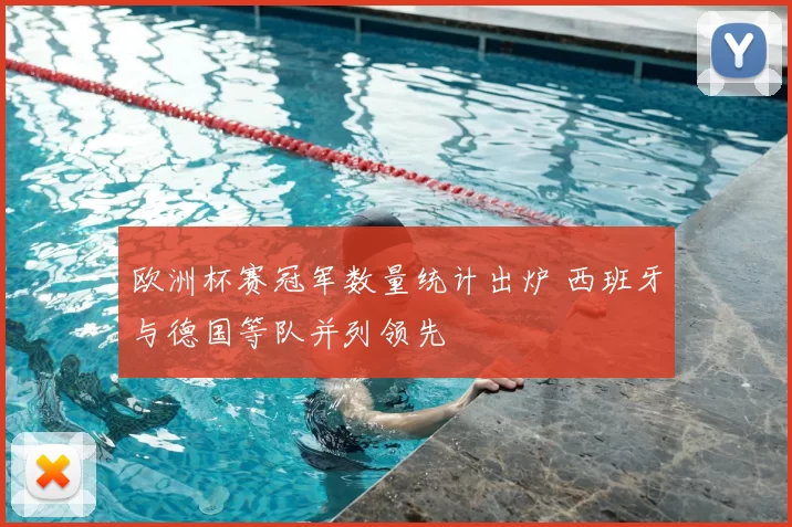 欧洲杯赛冠军数量统计出炉 西班牙与德国等队并列领先