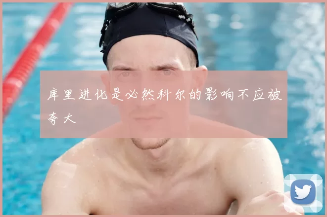 库里进化是必然科尔的影响不应被夸大