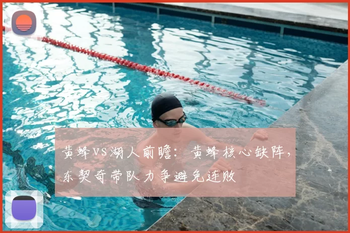 黄蜂vs湖人前瞻:黄蜂核心缺阵,东契奇带队力争避免连败