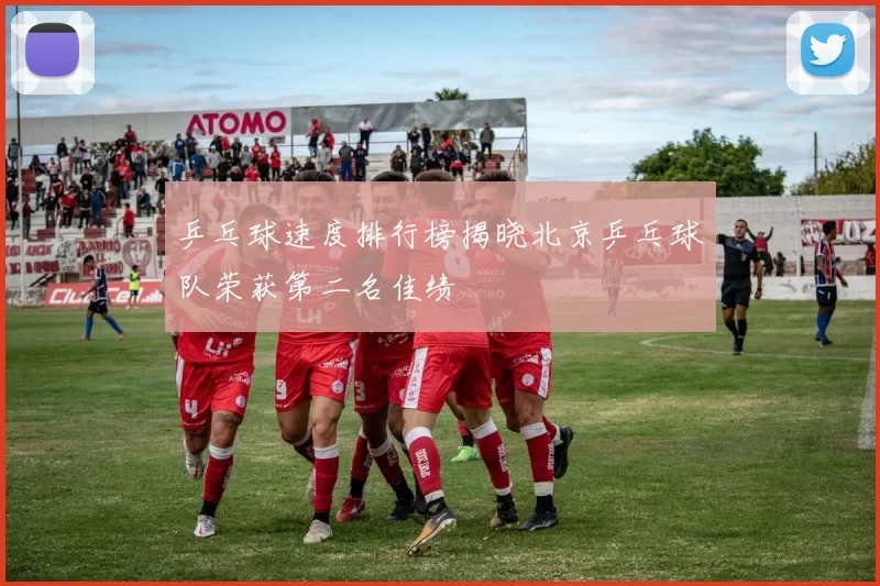 乒乓球速度排行榜揭晓北京乒乓球队荣获第二名佳绩